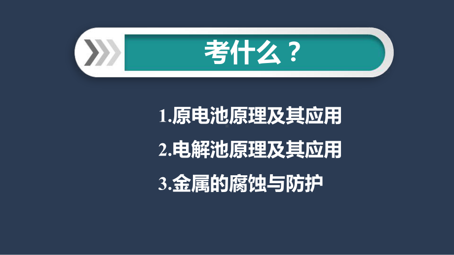 苏教版高三化学下册电化学的原理与应用课件.ppt_第2页