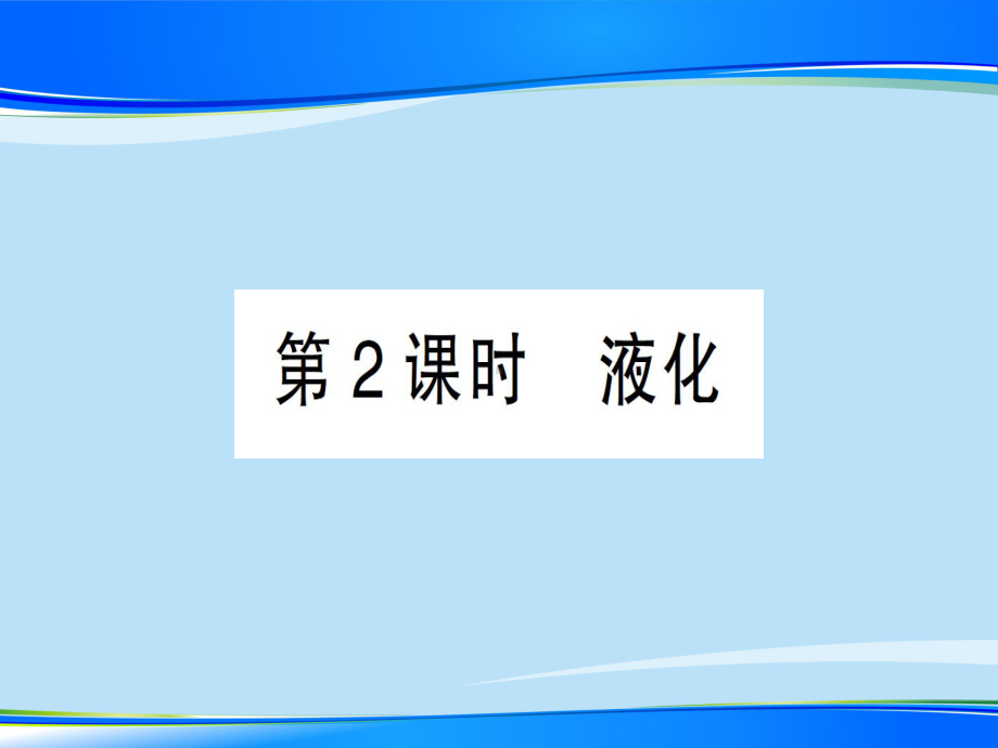 第十二章-第三节第2课时-液化—2020秋沪科版九年级物理上册课件.ppt_第1页