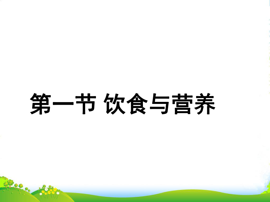 江苏省丹阳市七年级生物上册《饮食与营养》课件-新人教.ppt_第1页