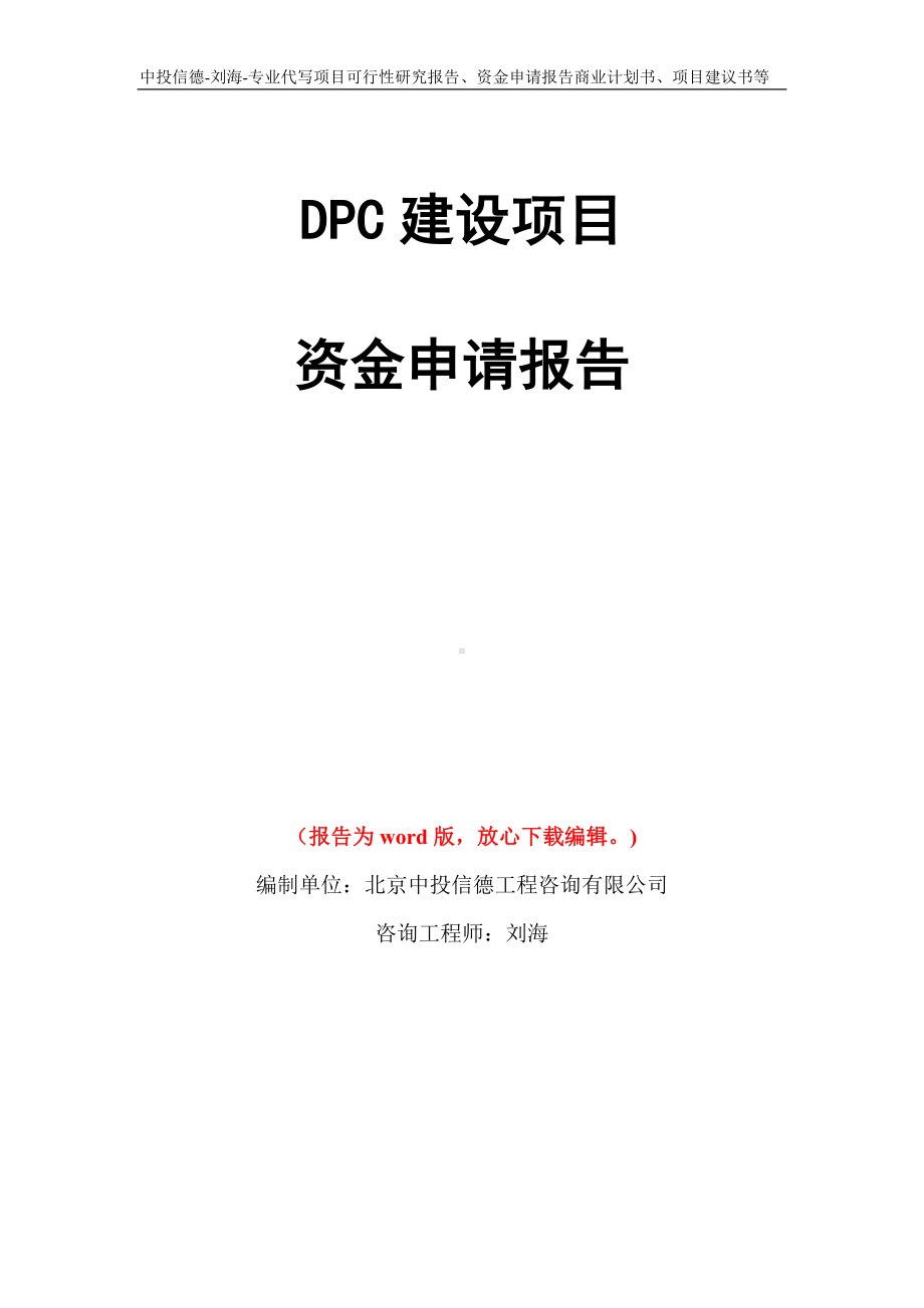 DPC建设项目资金申请报告写作模板代写.doc_第1页