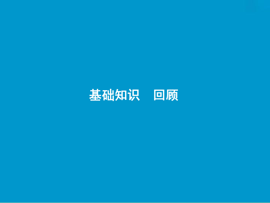 高考英语一轮优化探究话题部分话题3必修5Unit3Lifeinthefuture课件新人教版201.ppt_第2页