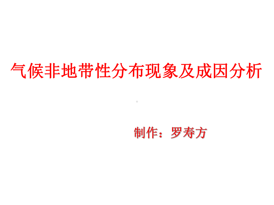 高中地理气候非地带性分布现象及成因分析-优秀课件1.ppt_第1页