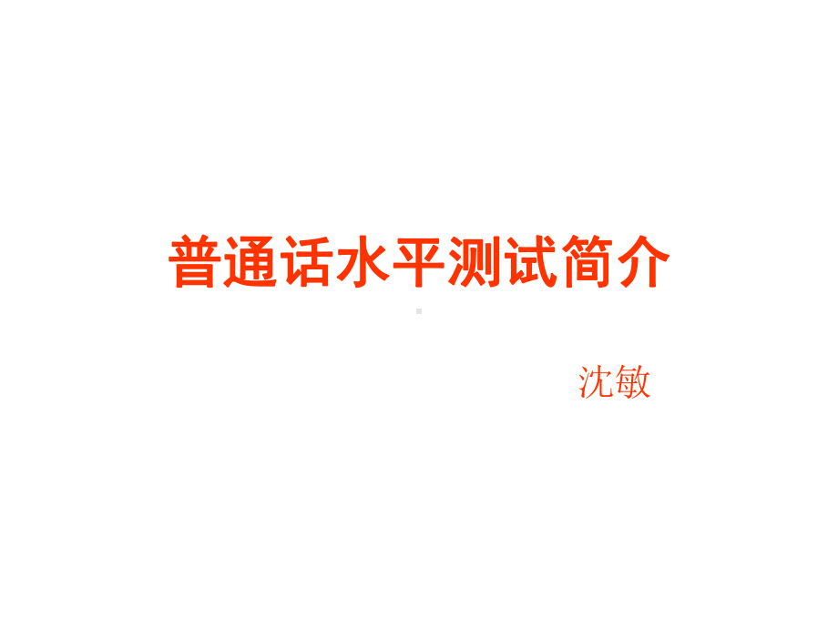 普通话测试简介课件.ppt_第1页