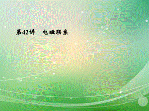 浙江省瑞安市某中学中考科学-第42讲-电磁联系浙教版复习课件.ppt