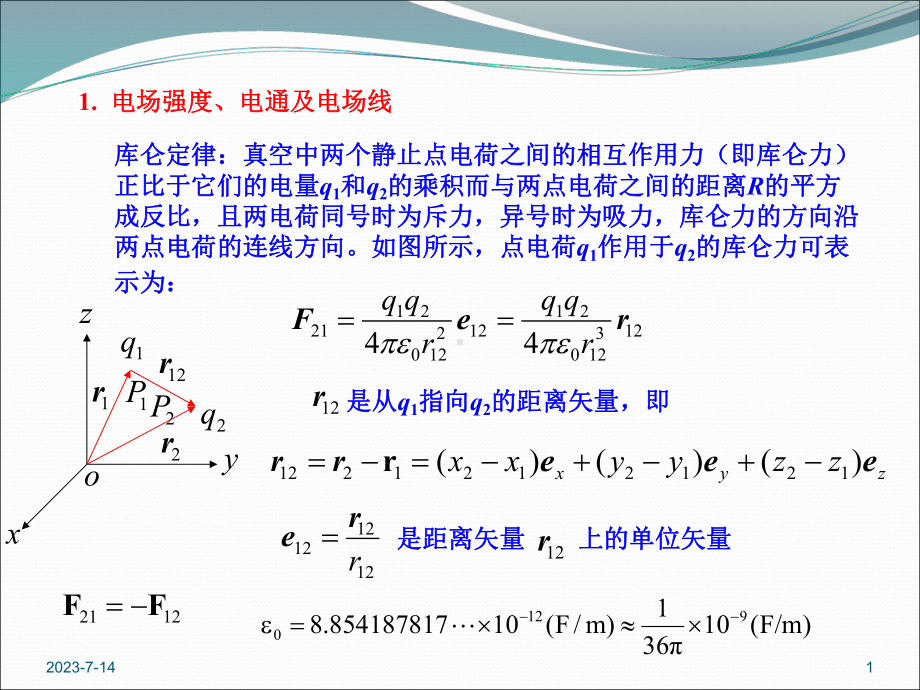 电磁场电磁波教案-2课件.ppt_第1页