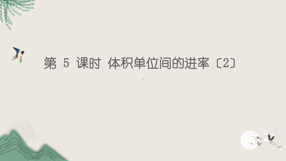 四川省雅安市某小学五年级数学下册3长方体和正方体3长方体和正方体的体积第5课时体积单位间的进率2课课件.ppt_第1页