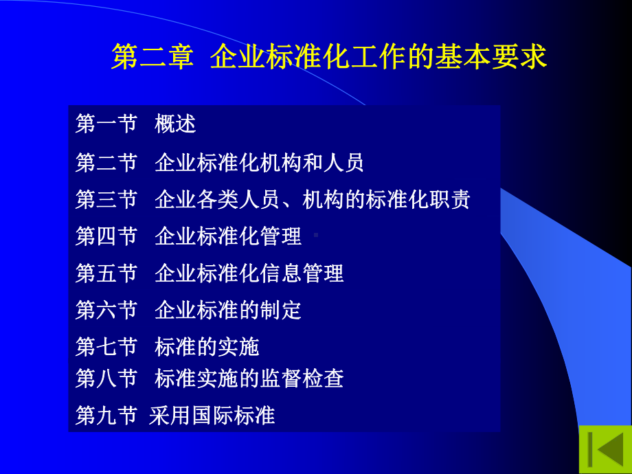 标准化良好行为企业02-企业标准化工作的基本要求课件.pptx_第1页