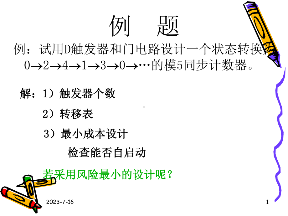 数字逻辑设计第8章课件.ppt_第1页