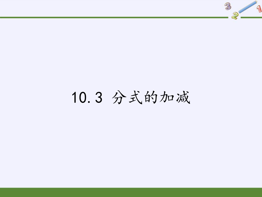 苏科版八级数学下册分式的加减教学课件.pptx_第1页