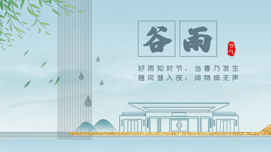 清新简约二十四节气谷雨课件.pptx_第1页