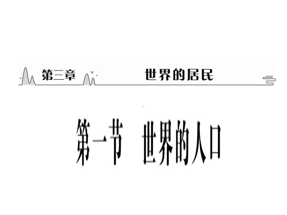 最新湘教版地理7年级上册第3章第1节《世界的人口》市优质课一等奖课件.ppt_第1页