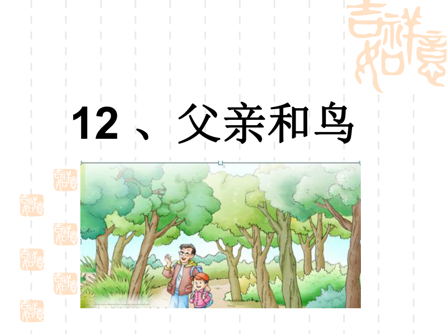 小学二年级语文课件-父亲和鸟.ppt_第1页