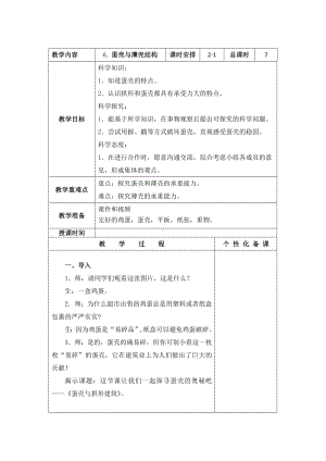 南京力学小学新苏教版五年级下册科学第6课第1课时《蛋壳与薄壳结构》教案.docx