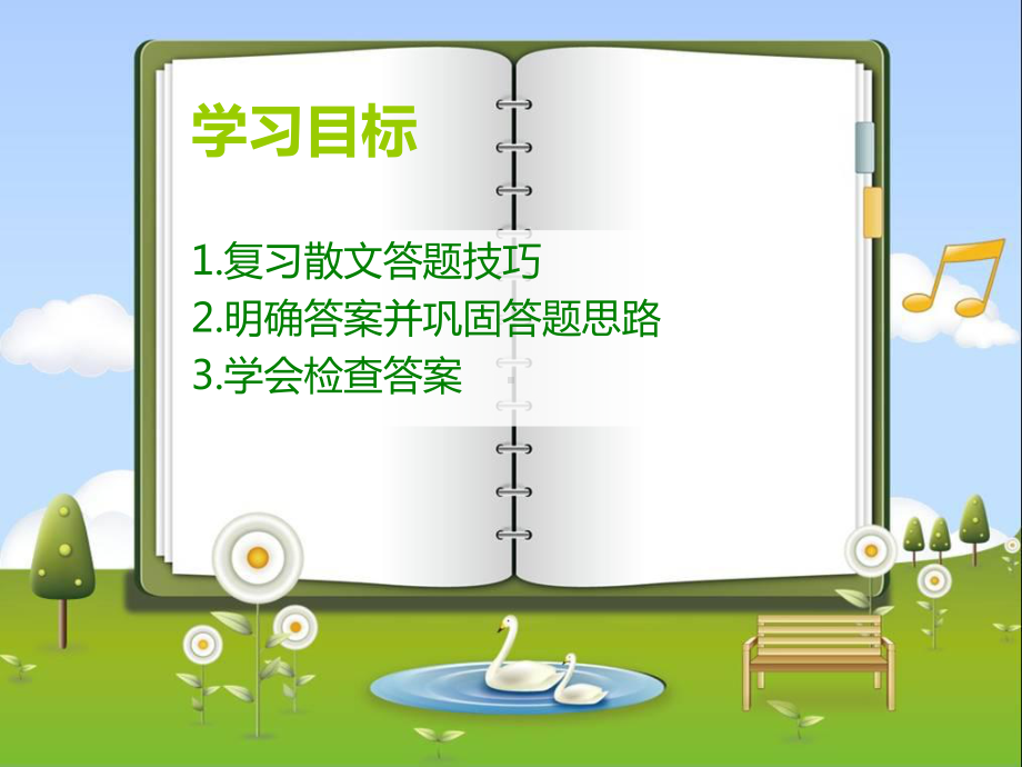 语文课件讲练齐眉-学以致用-中考考场散文快速高效阅读指导.ppt_第2页