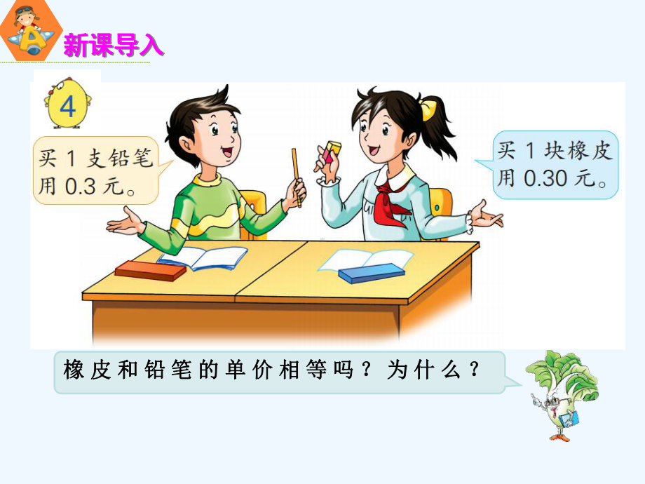 扎鲁特旗某小学五年级数学上册某小学数的意义和性质第3课时小数的性质课件苏教版7.ppt_第2页