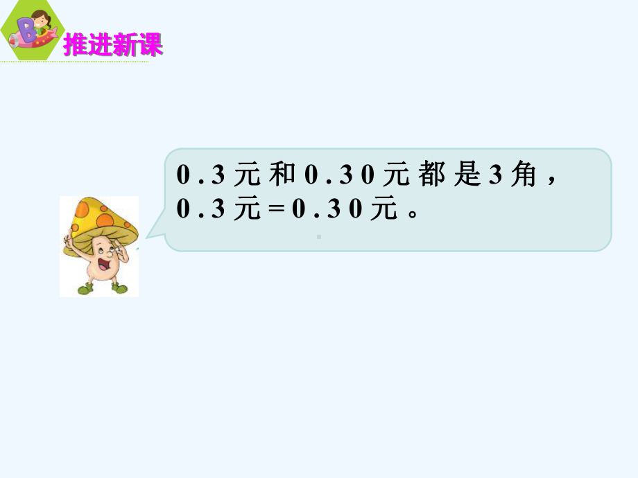 扎鲁特旗某小学五年级数学上册某小学数的意义和性质第3课时小数的性质课件苏教版7.ppt_第3页