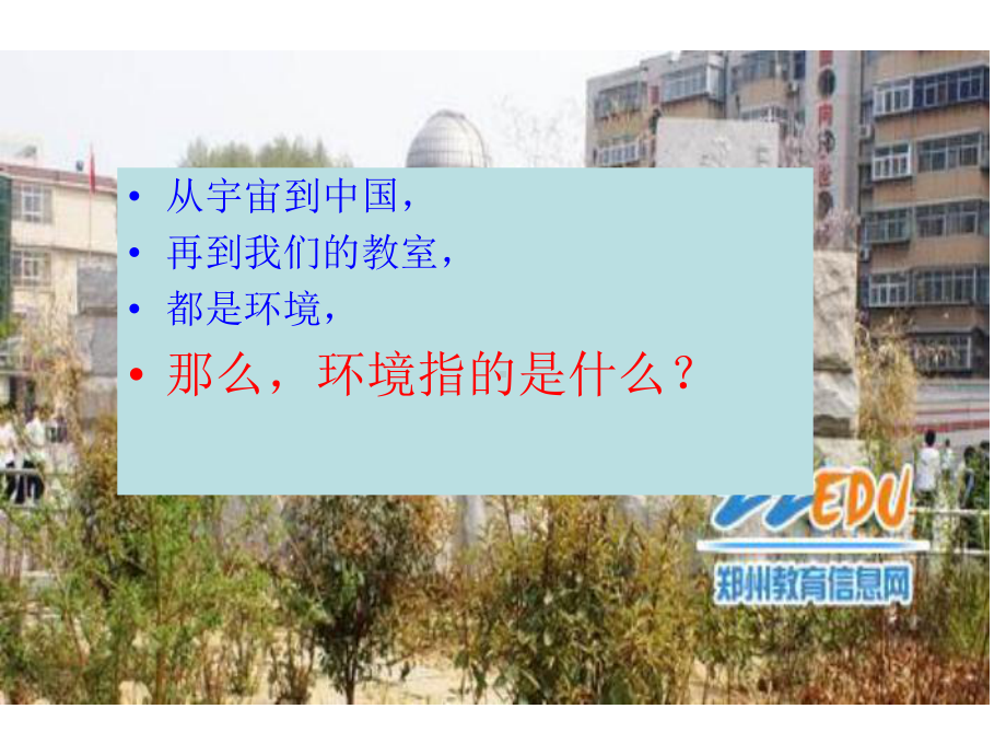 高中地理我们周围的环境课件.ppt_第3页