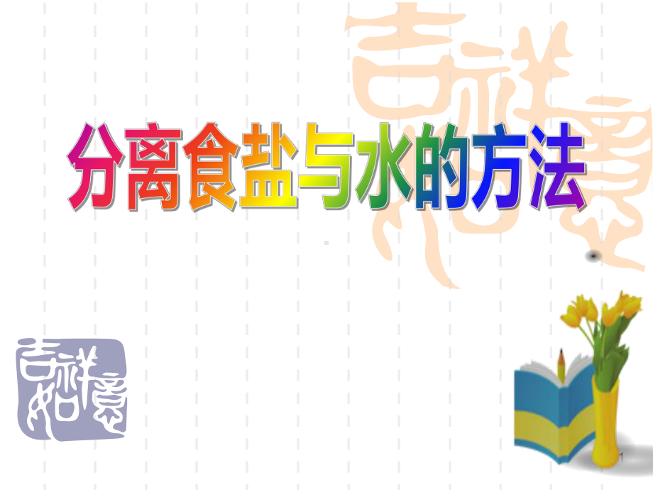 教科版四年级科学上册-《分离食盐与水的方法》溶解课件4-.ppt_第1页