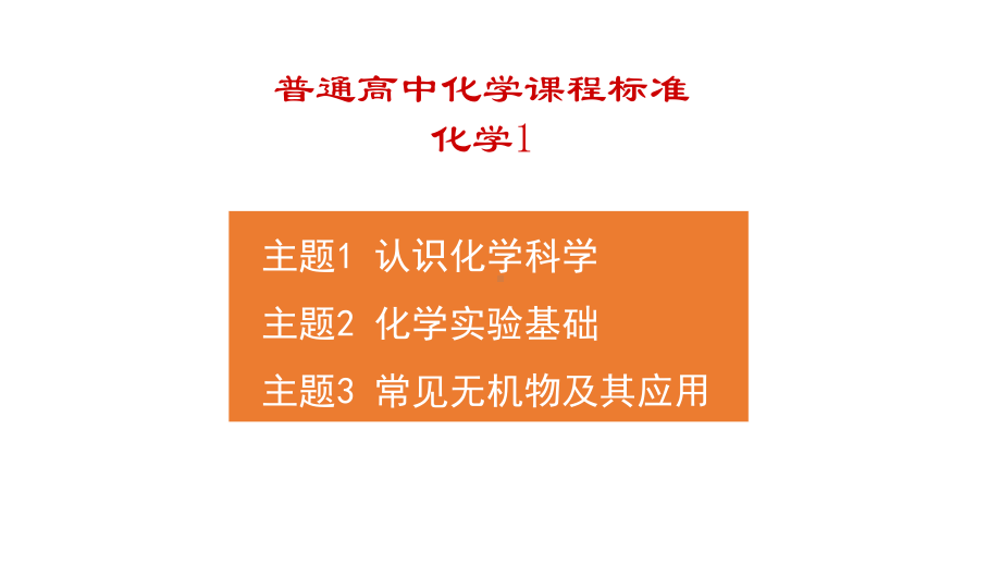 高中化学必修一教材分析-人教课标版课件.ppt_第2页