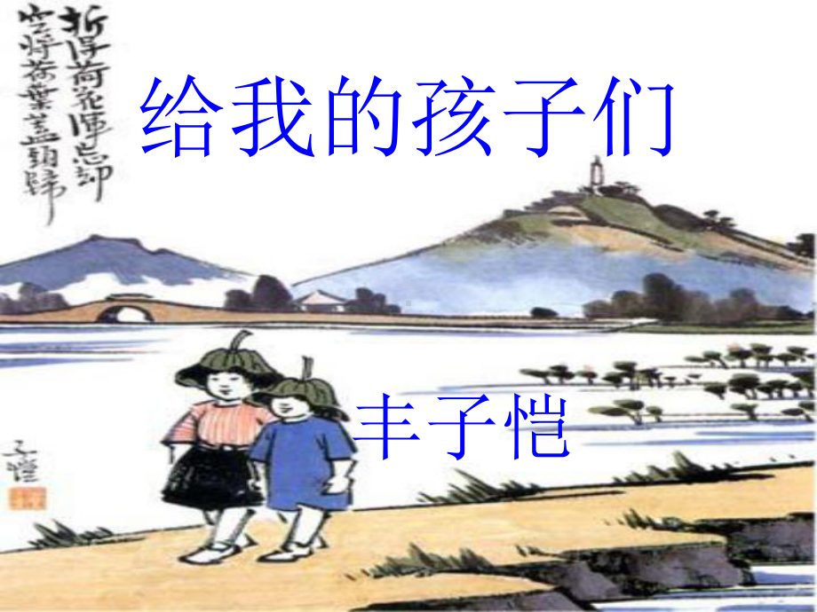 黑龙江省绥化市XX中学九年级语文下册《给我的孩子们》课件-苏教版.ppt_第3页