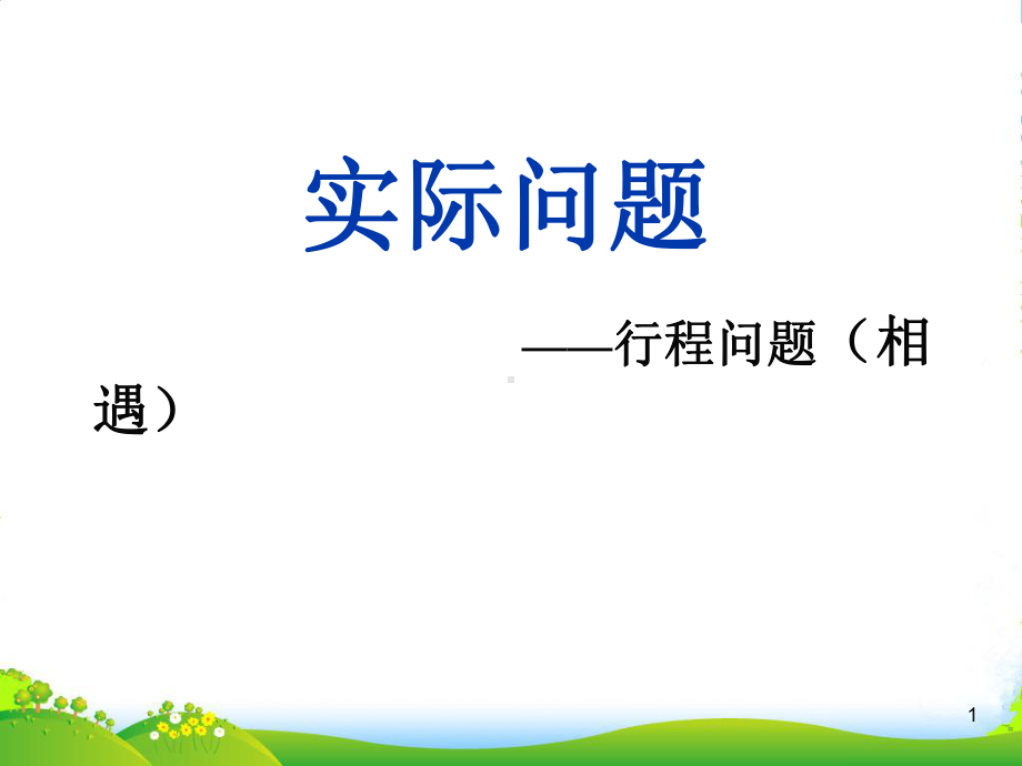 四高考级数学下册-相遇问课件题-北京.ppt_第1页