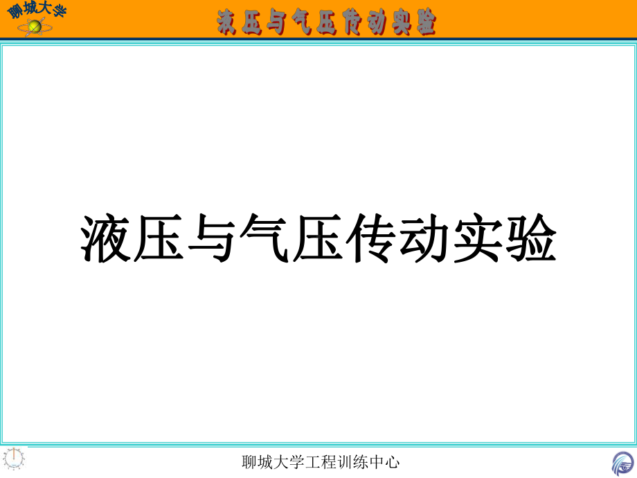 液压与气动实验课件.ppt_第1页