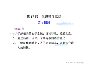 高中语文-第22课-汉魏晋诗三首-第1课时同步教学课件-粤教版必修1.ppt