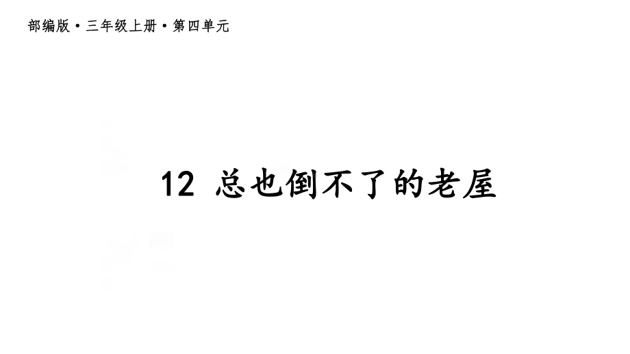 最新部编人教版语文三年级上册《12-总也倒不了的老屋》名师公开课课件.pptx_第2页