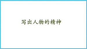 部编版七年级语文下册第一单元写作《写出人物精神》课件.pptx