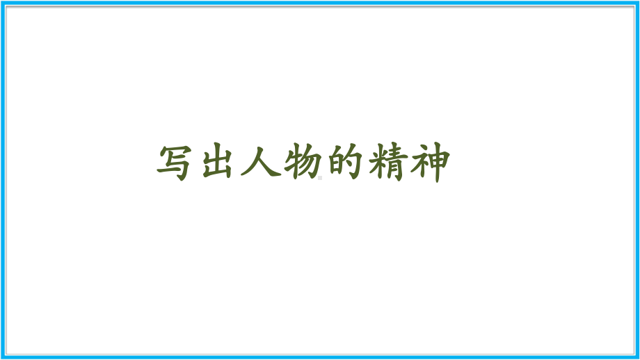 部编版七年级语文下册第一单元写作《写出人物精神》课件.pptx_第1页