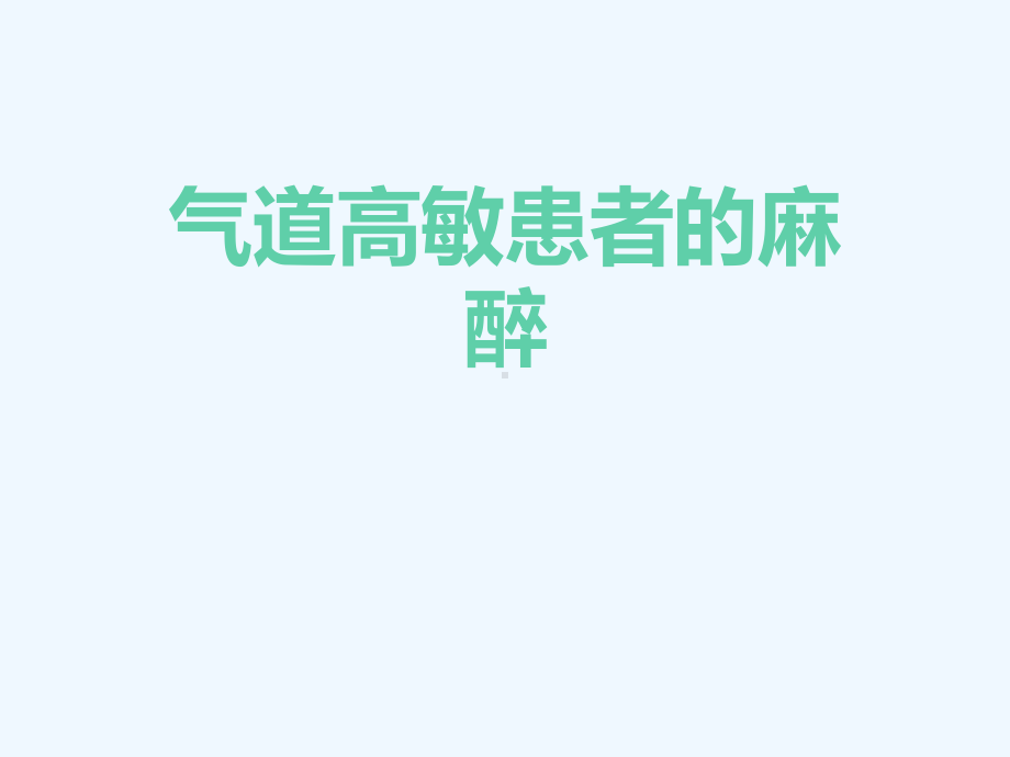 气道高敏患者的麻醉[可修改版]课件.ppt_第1页