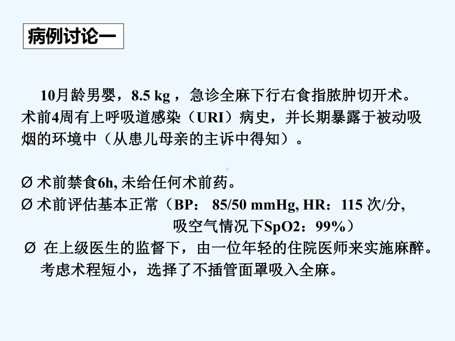 气道高敏患者的麻醉[可修改版]课件.ppt_第2页