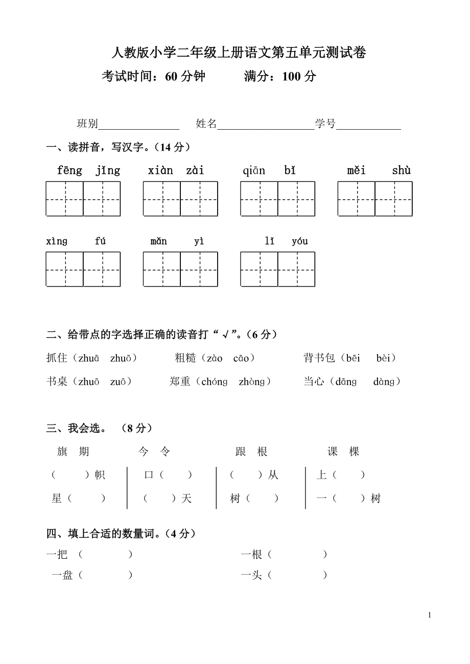 人教版小学二年级上册语文第五单元测试卷.doc_第1页