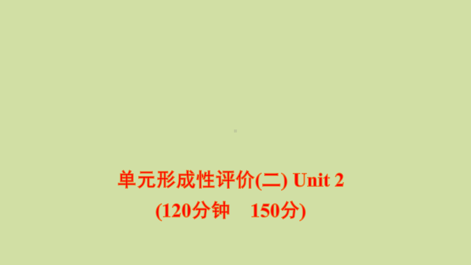 新教材高中英语单元形成性评价二Unit2Let’stalkteens课件牛津译林版必修第一册.ppt_第1页