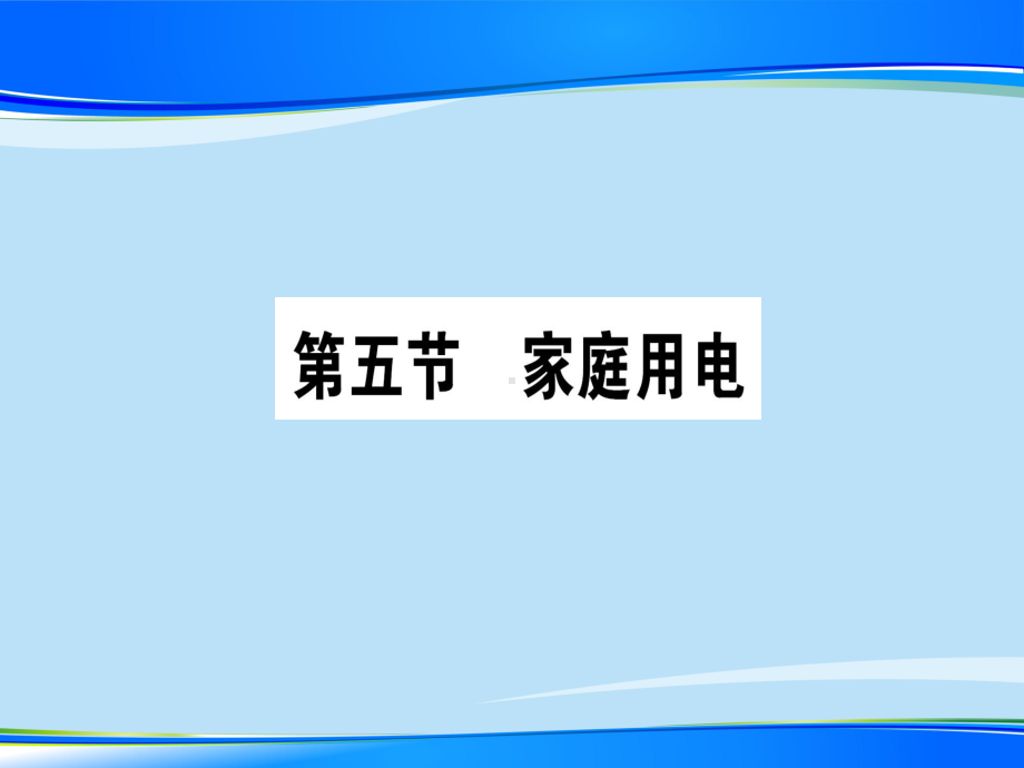 第十五章-第五节-家庭用电—2020秋沪科版九年级物理上册课堂学习课件.ppt_第1页