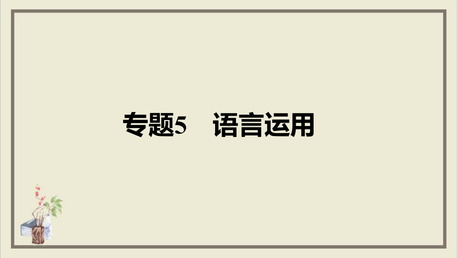 课件中考甘肃专用语文教材复习语言运用课件.pptx_第1页