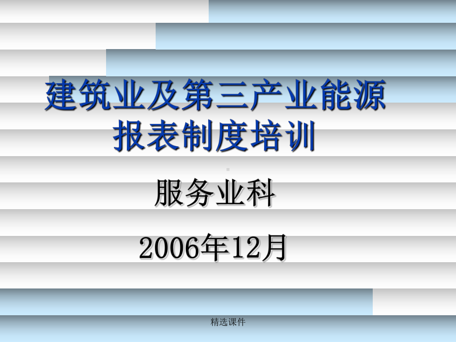 建筑业及第三产业能源报表制度培训服务业科课件.ppt_第1页