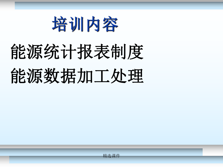 建筑业及第三产业能源报表制度培训服务业科课件.ppt_第2页