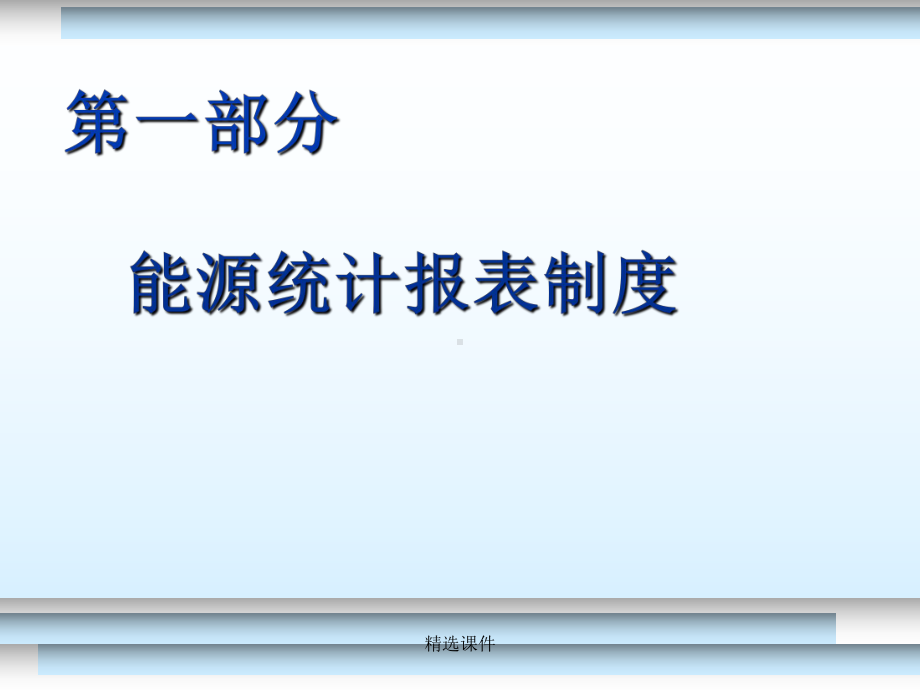 建筑业及第三产业能源报表制度培训服务业科课件.ppt_第3页