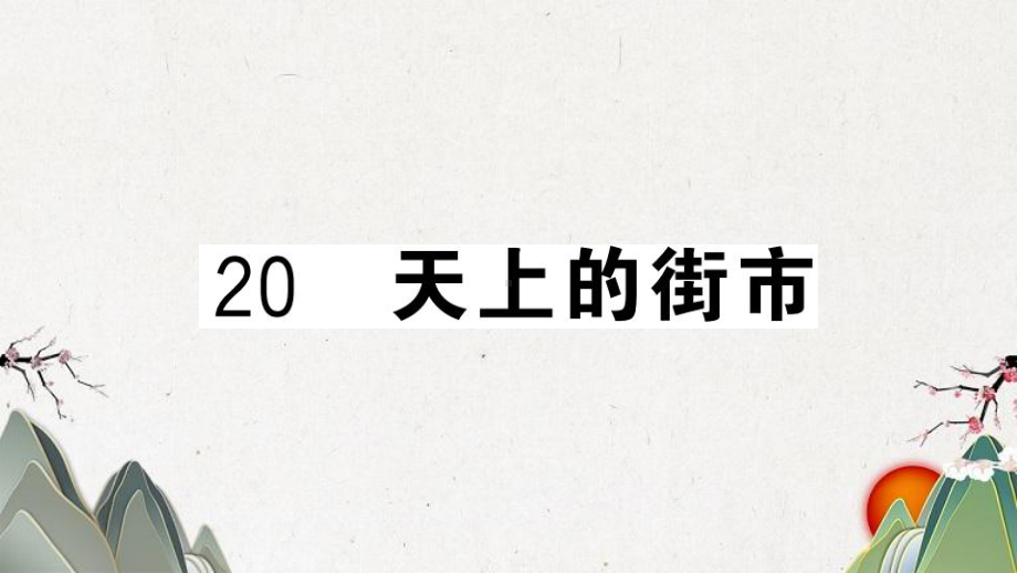 惠济区某中学七年级语文上册第六单元20天上的街市课件新人教版7.ppt_第1页