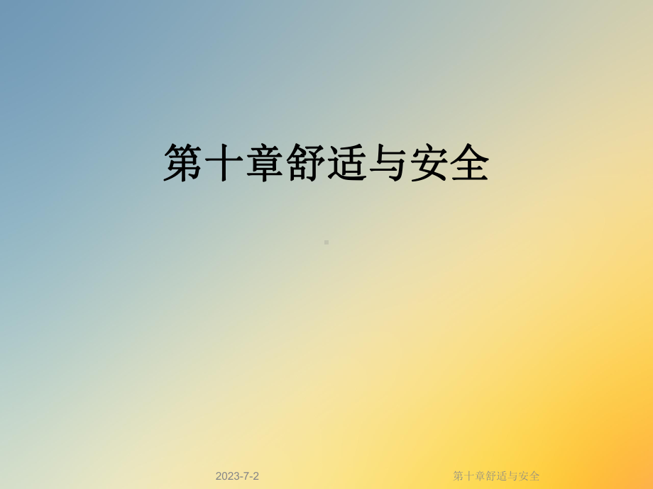 第十章舒适与安全课件.ppt_第1页