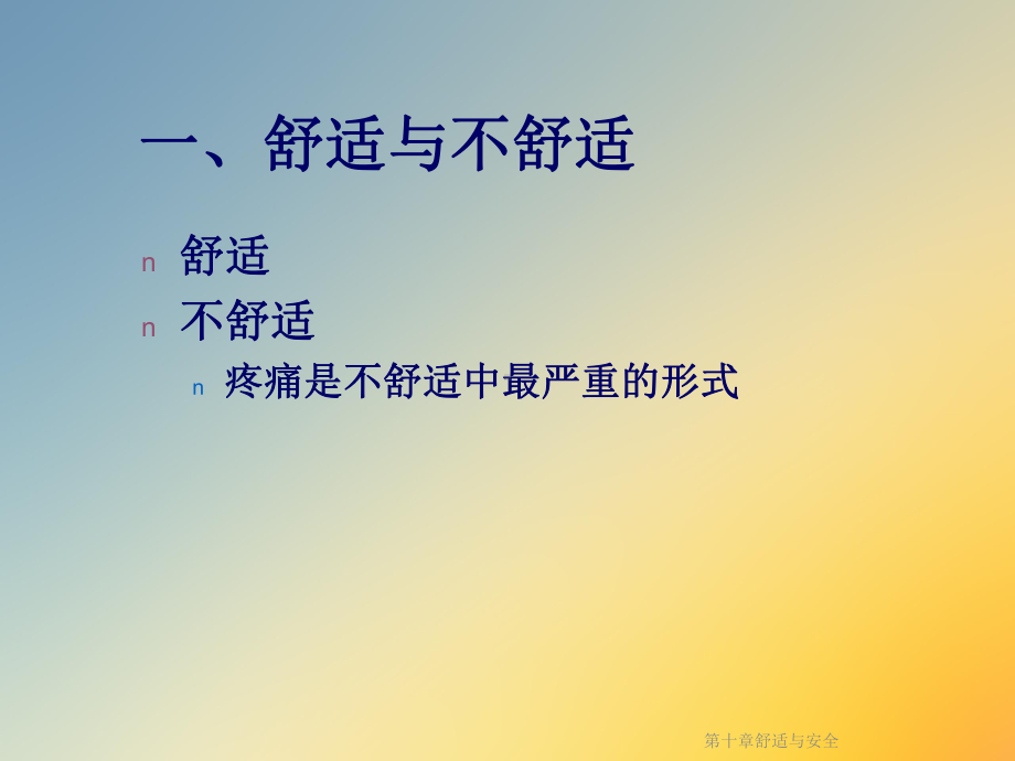 第十章舒适与安全课件.ppt_第3页