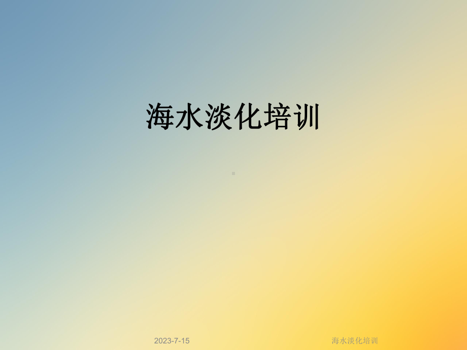 海水淡化培训课件.ppt_第1页