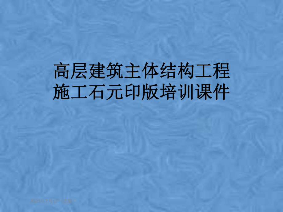 高层建筑主体结构工程施工石元印版培训课件.pptx_第1页