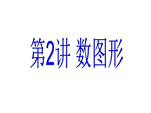 小学四年级奥数课件：找规律数图形.ppt