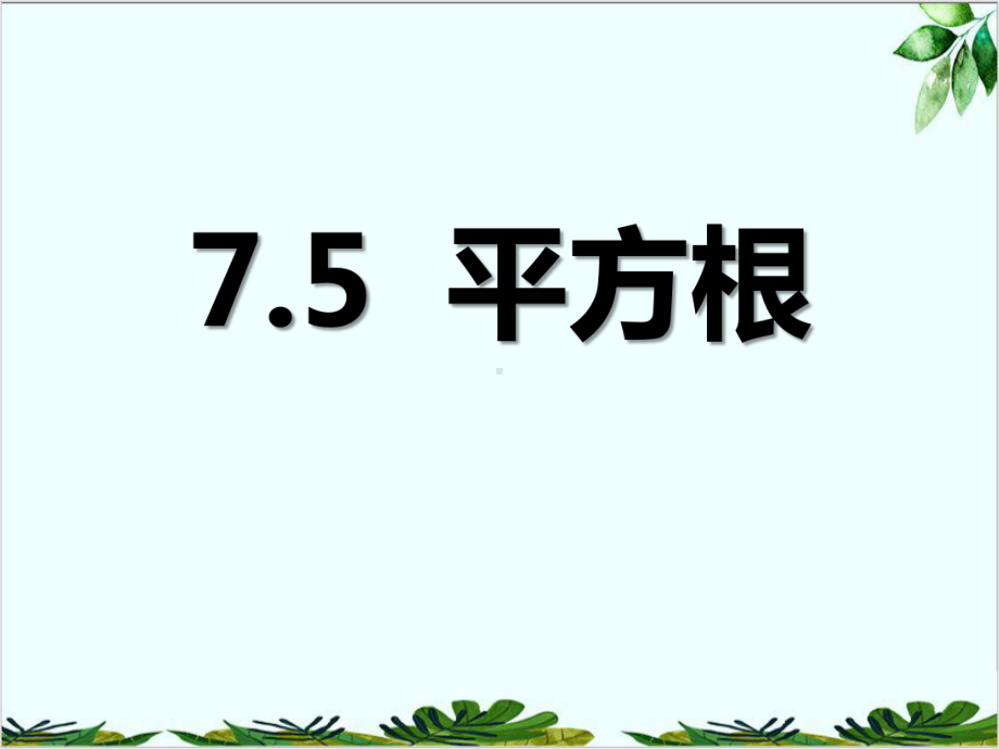 青岛版数学八年级下册《平方根》课件.pptx_第1页