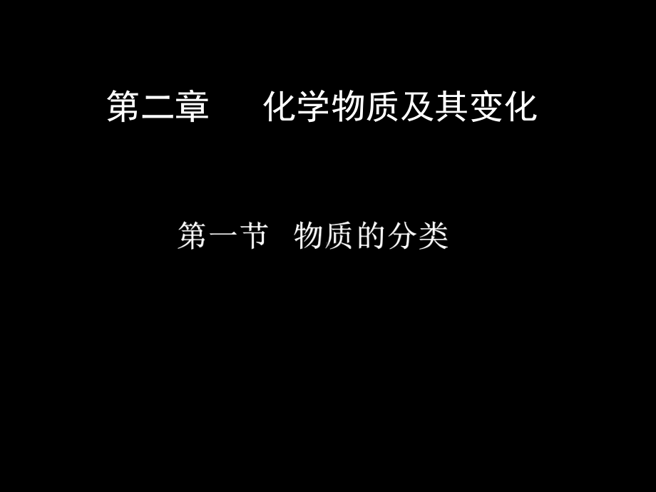 高中化学物质的分类-7优秀课件.ppt_第1页