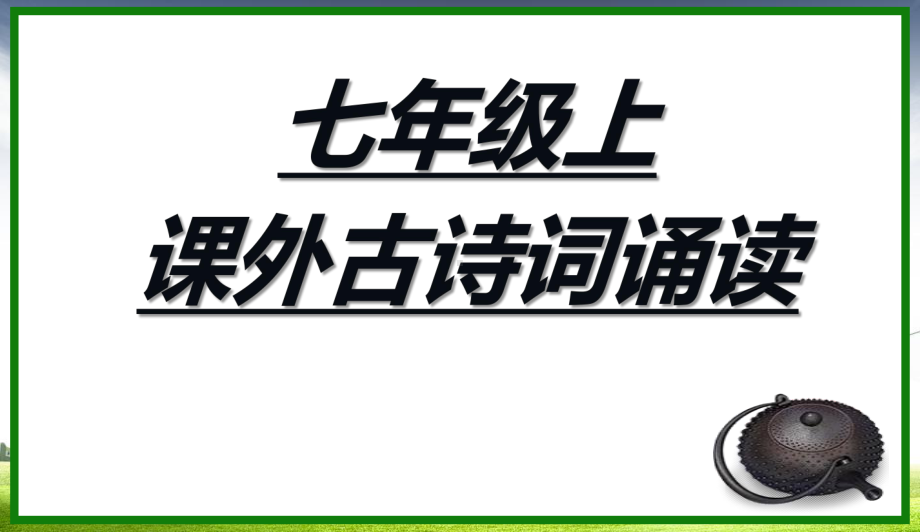 课后古诗词[希沃白板课件]部编人教版初一七年级上册语文.pptx_第2页