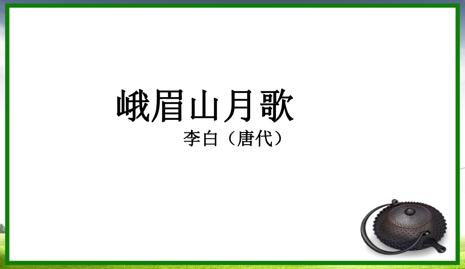 课后古诗词[希沃白板课件]部编人教版初一七年级上册语文.pptx_第3页