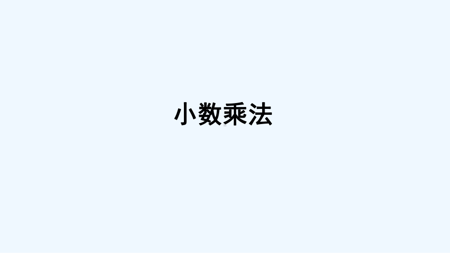 嵩县某小学五年级数学上册七总复习专题一数与代数小数乘法课件西师大版.ppt_第1页